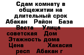 Сдам комнату в общежитии на длительный срок Абакан › Район ­ База “Веста“ › Улица ­ советская › Дом ­ 177 › Этажность дома ­ 5 › Цена ­ 7 500 - Хакасия респ., Абакан г. Недвижимость » Квартиры аренда   